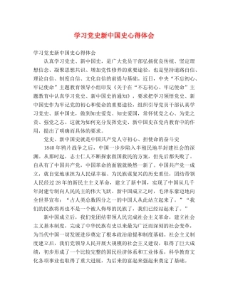 学习党史新中国史心得体会 