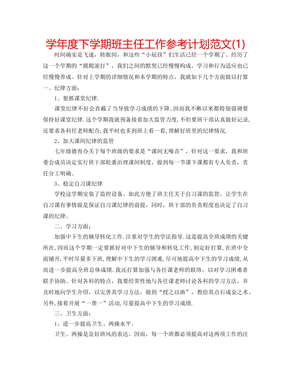学年度下学期班主任工作参考计划范文(1) _第1页