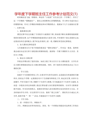 学年度下学期班主任工作参考计划范文(1) 
