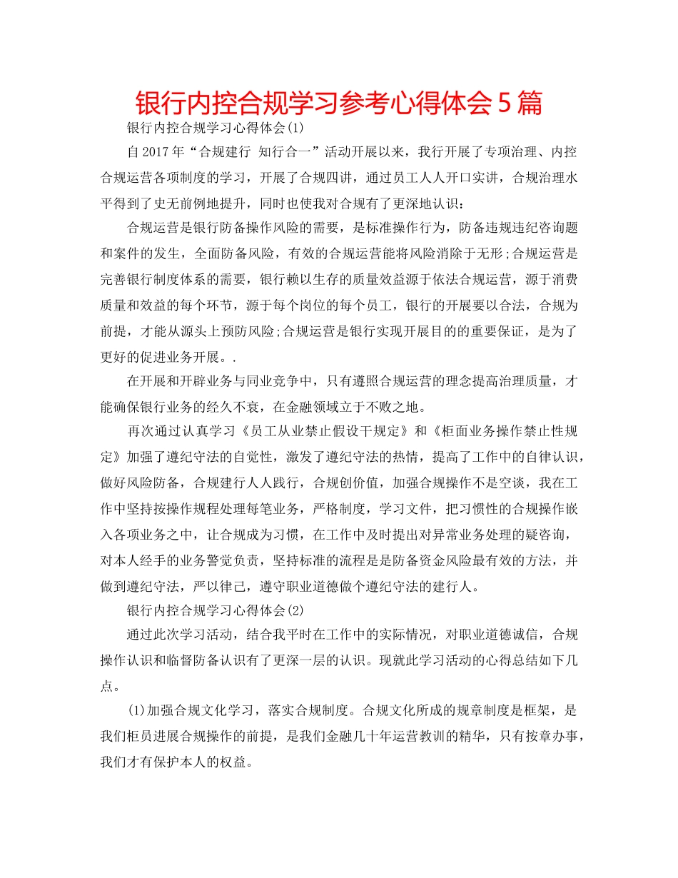 银行内控合规学习参考心得体会5篇 _第1页