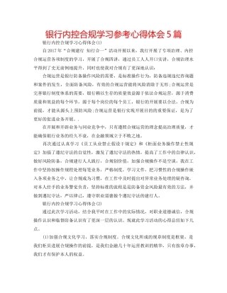 银行内控合规学习参考心得体会5篇 