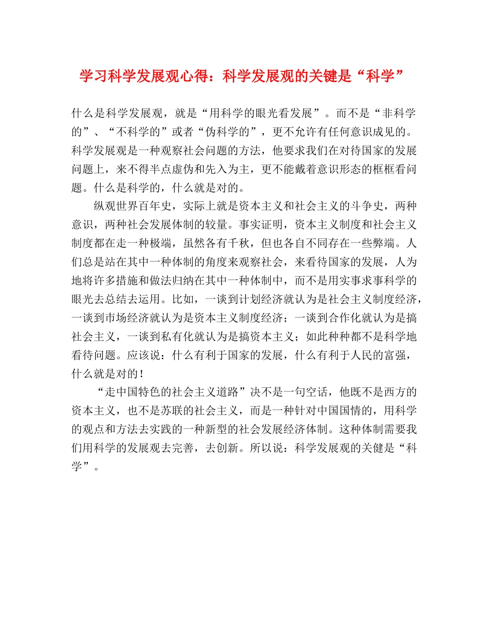 学习科学发展观心得：科学发展观的关键是“科学” _第1页