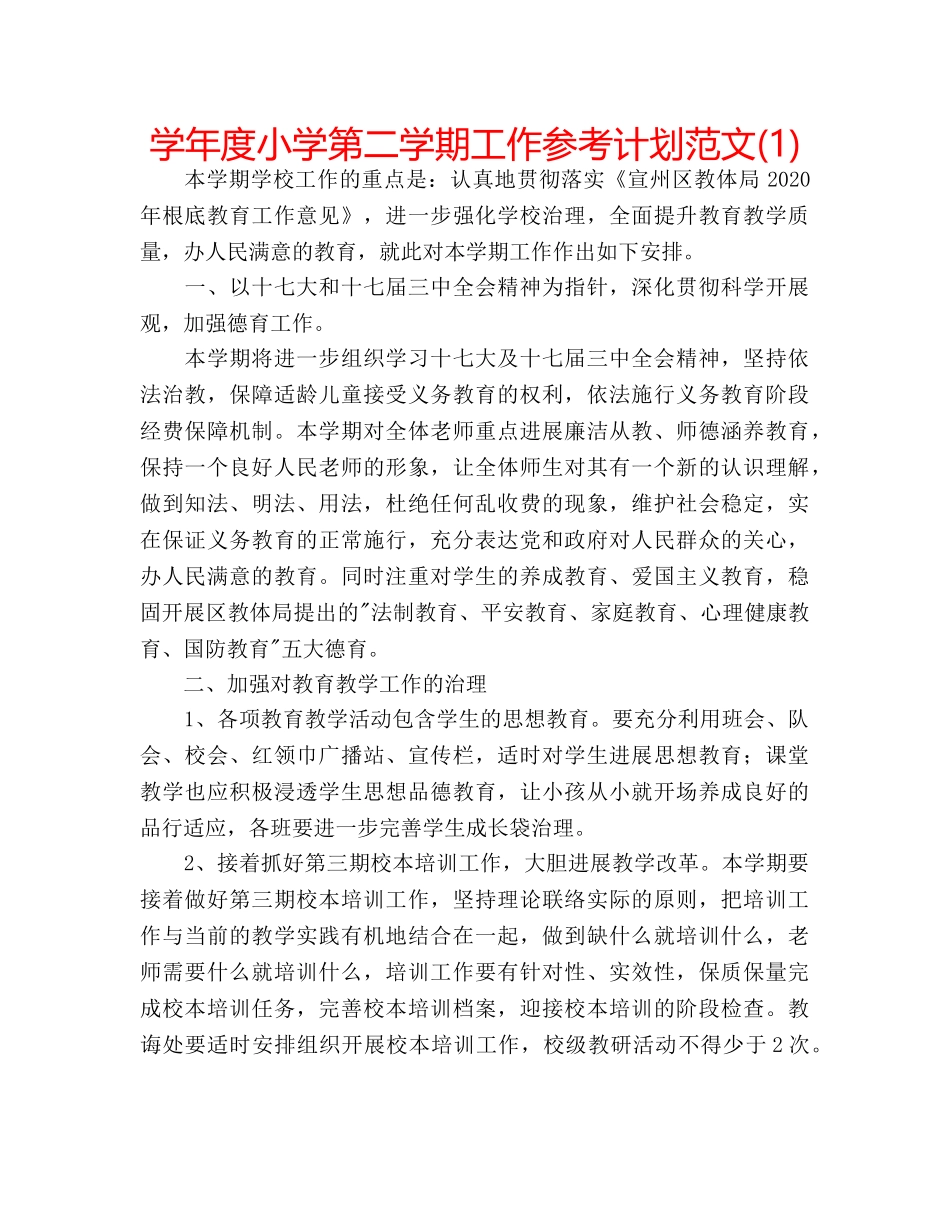 学年度小学第二学期工作参考计划范文(1) _第1页