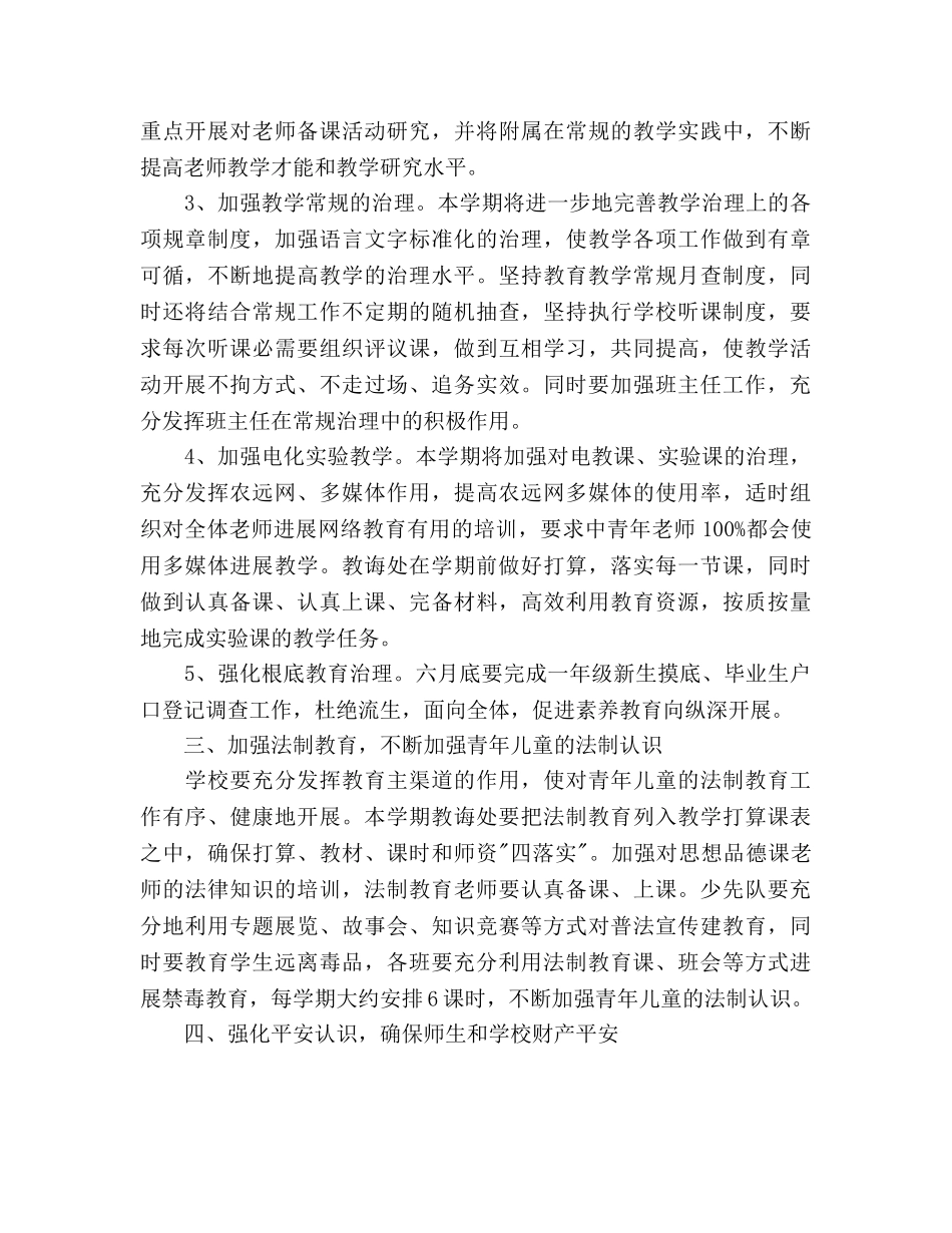 学年度小学第二学期工作参考计划范文(1) _第2页