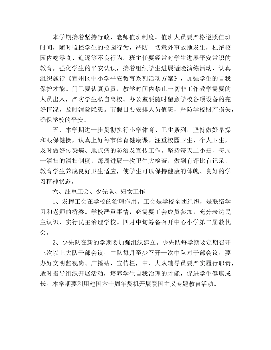 学年度小学第二学期工作参考计划范文(1) _第3页