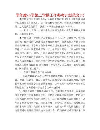 学年度小学第二学期工作参考计划范文(1) 