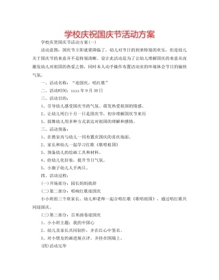 学校庆祝国庆节活动方案 