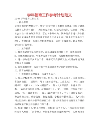 学年德育工作参考计划范文 