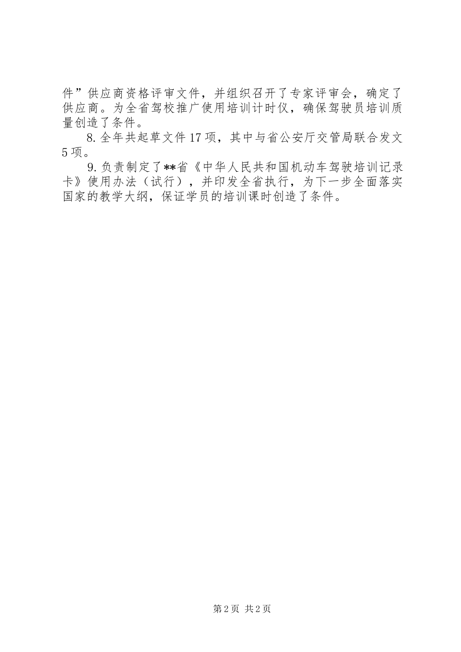 XX年交管所工作总结范文 _第2页