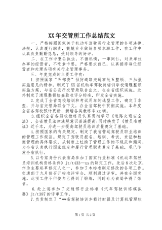 XX年交管所工作总结范文 