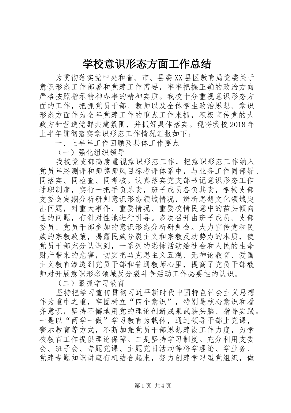 学校意识形态方面工作总结 _第1页