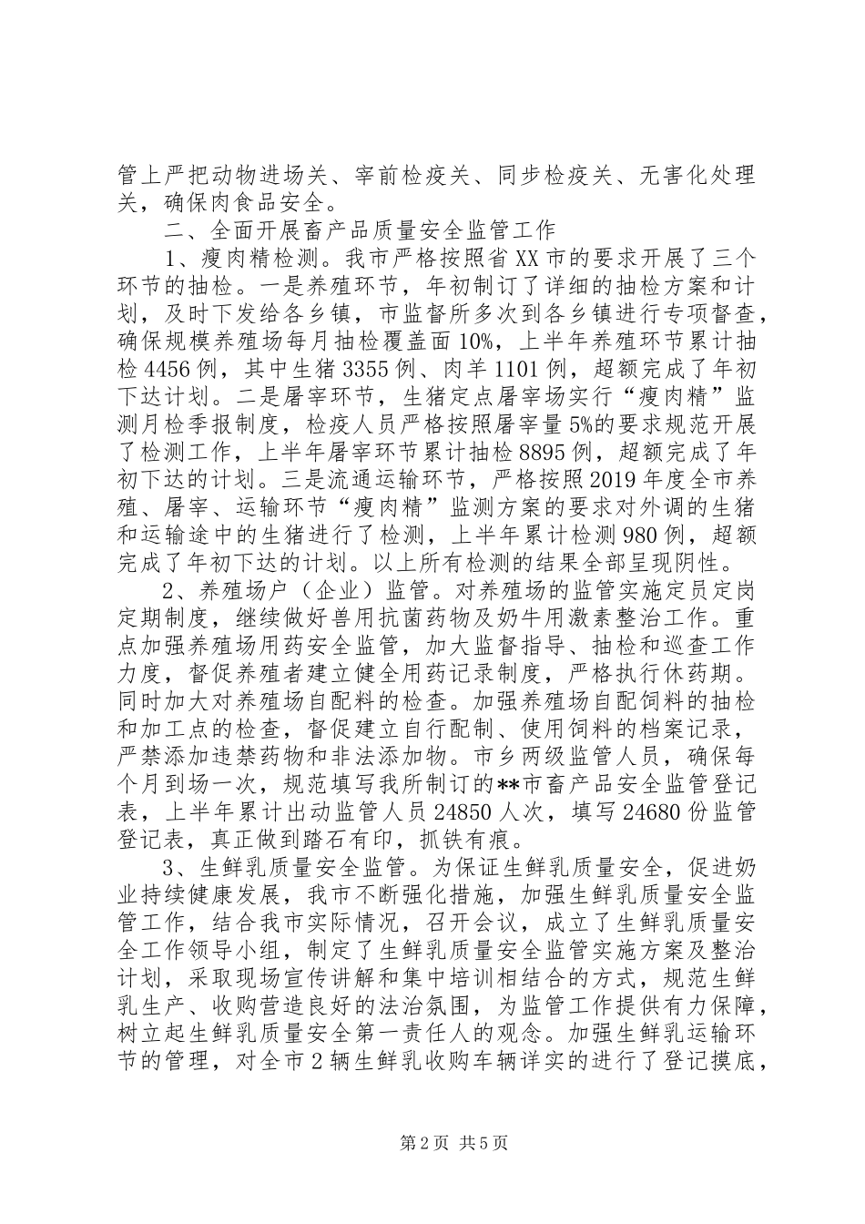 XX年上半年动物卫生监督所工作总结 _第2页
