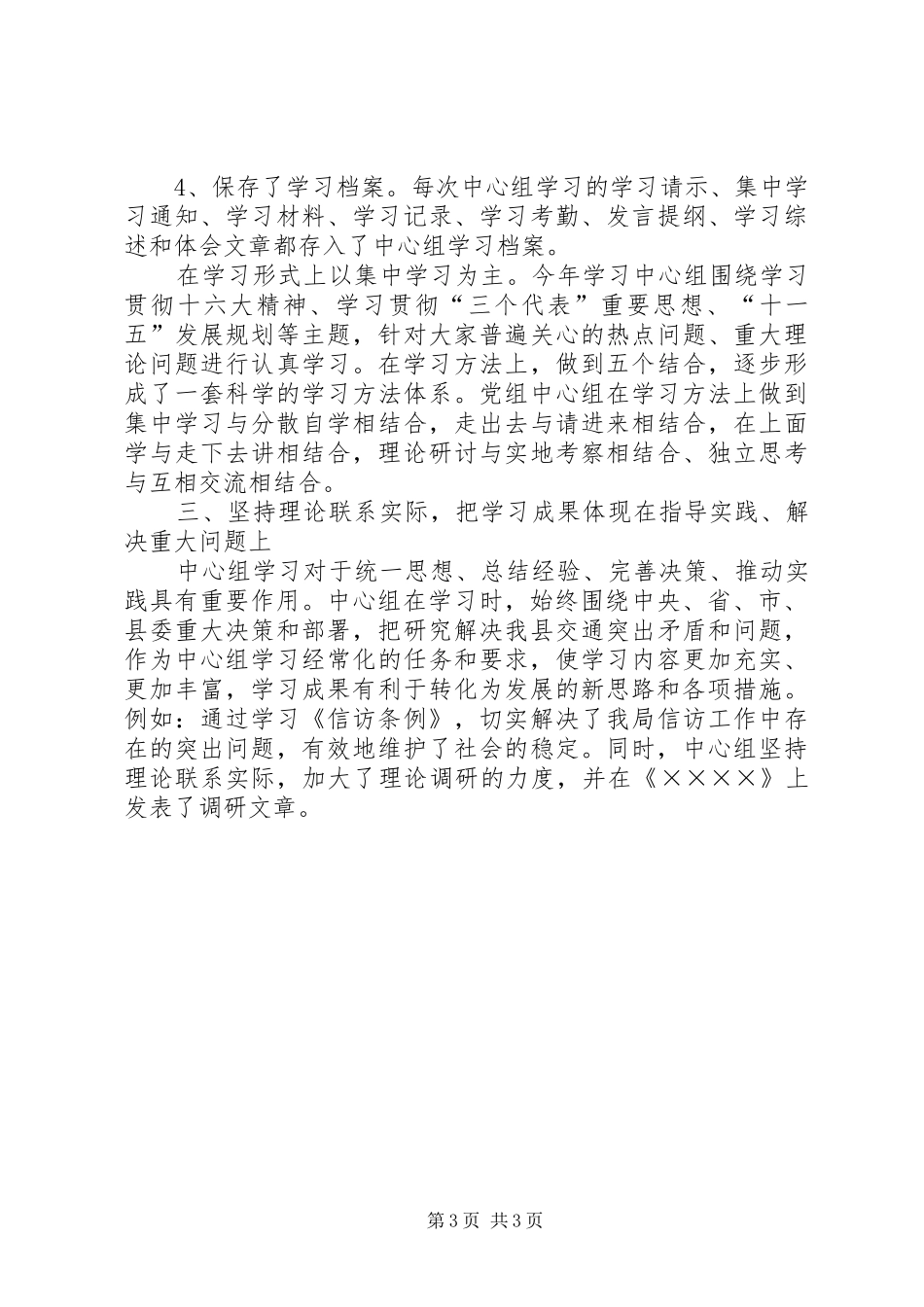 XX县交通局党组中心组学习总结 _第3页