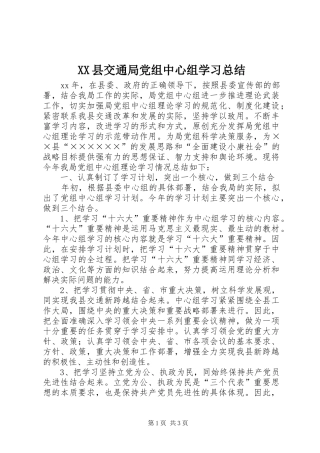 XX县交通局党组中心组学习总结 