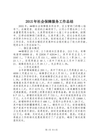 202X年社会保障服务工作总结