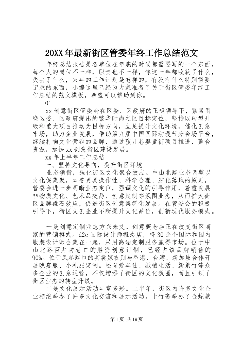 20XX年最新街区管委年终工作总结范文_第1页