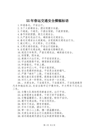 XX年春运交通安全横幅标语