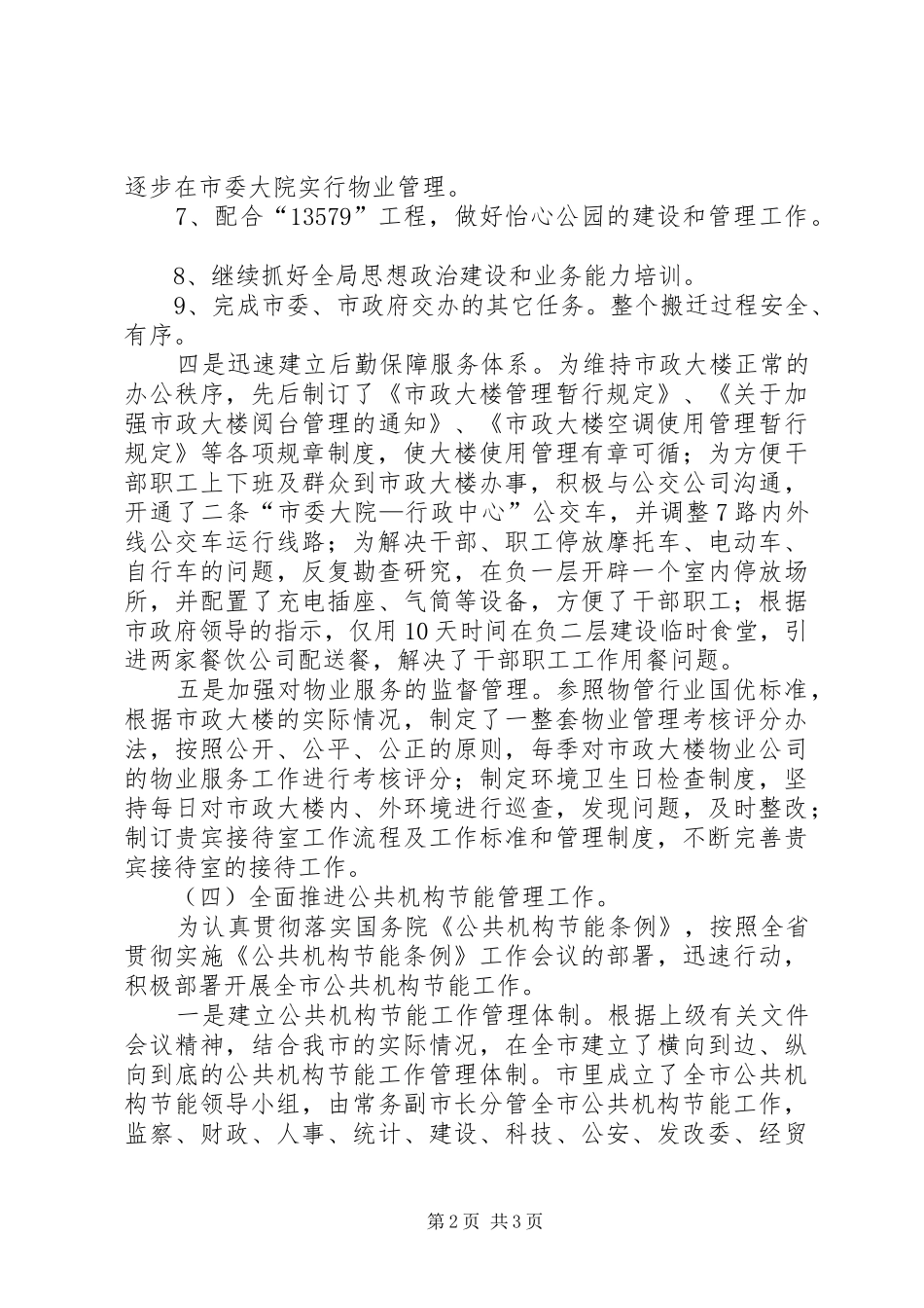 XX年终市机关事务管理局工作总结范文 _第2页