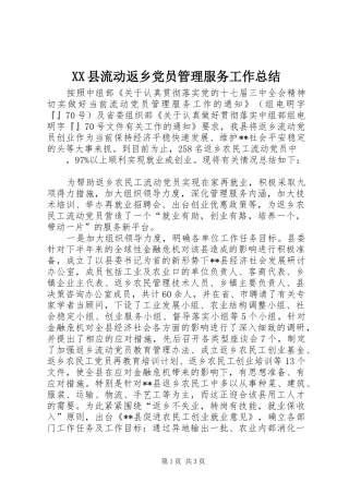 XX县流动返乡党员管理服务工作总结 