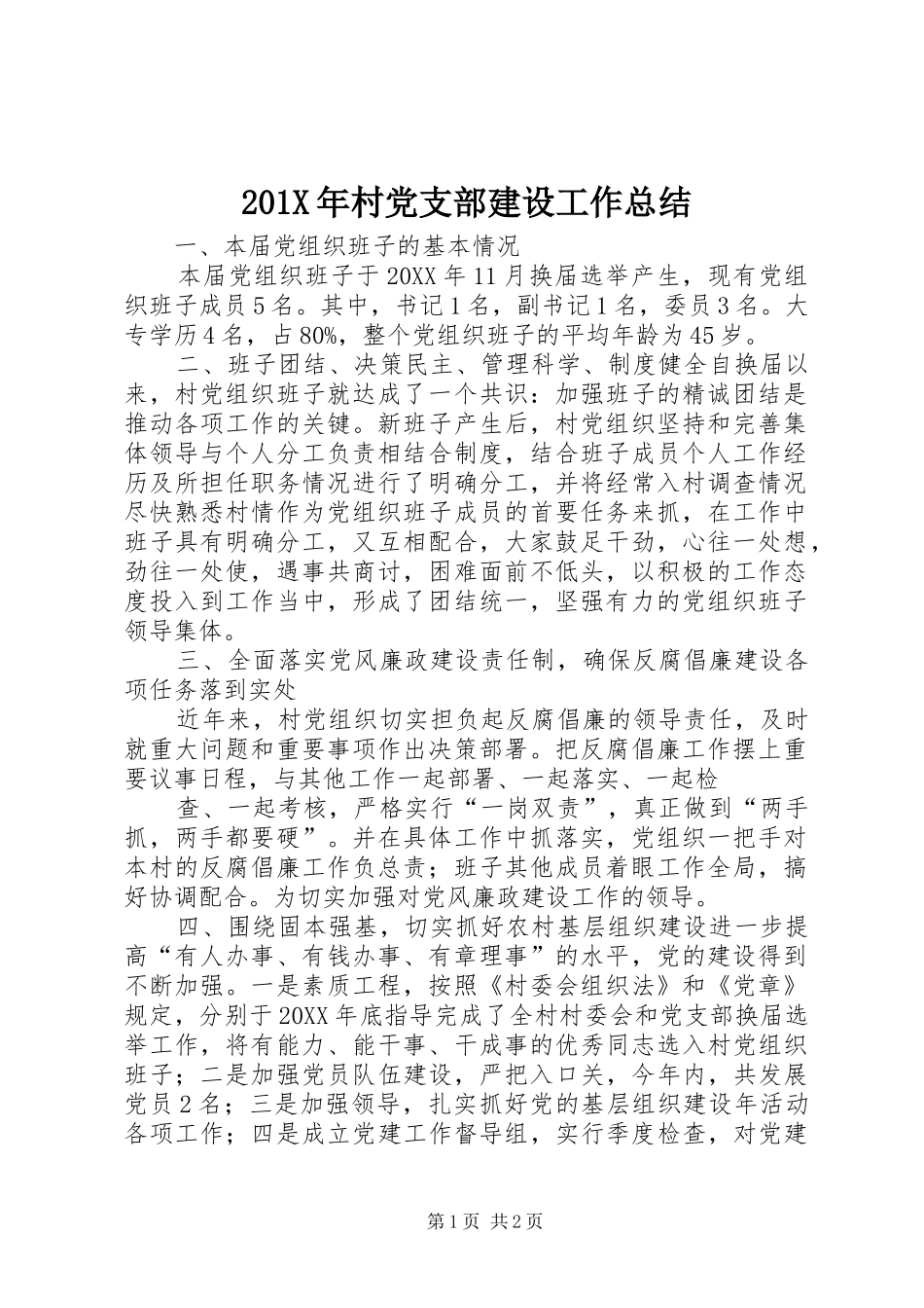 202X年村党支部建设工作总结_第1页