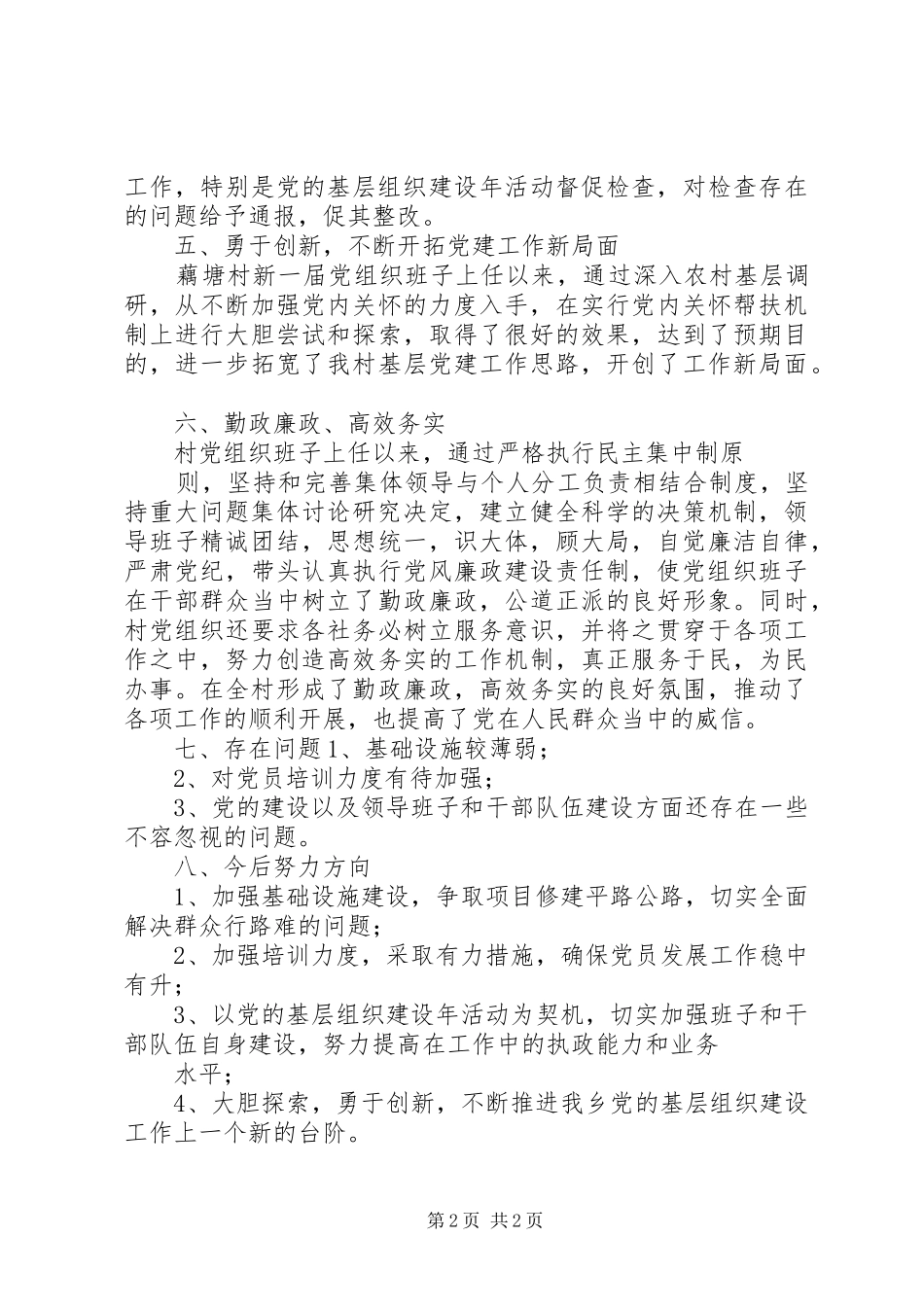202X年村党支部建设工作总结_第2页