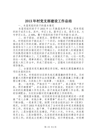 202X年村党支部建设工作总结