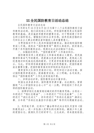 XX全民国防教育日活动总结 