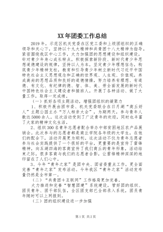 XX年团委工作总结 