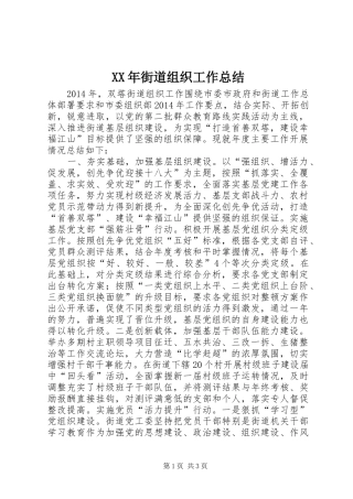 XX年街道组织工作总结 