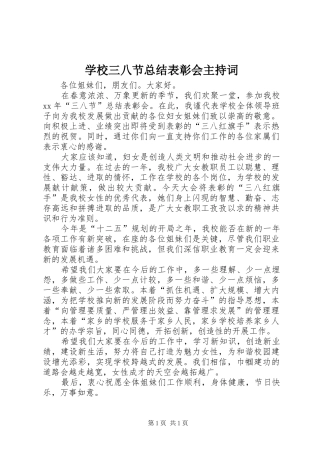 学校三八节总结表彰会主持词 