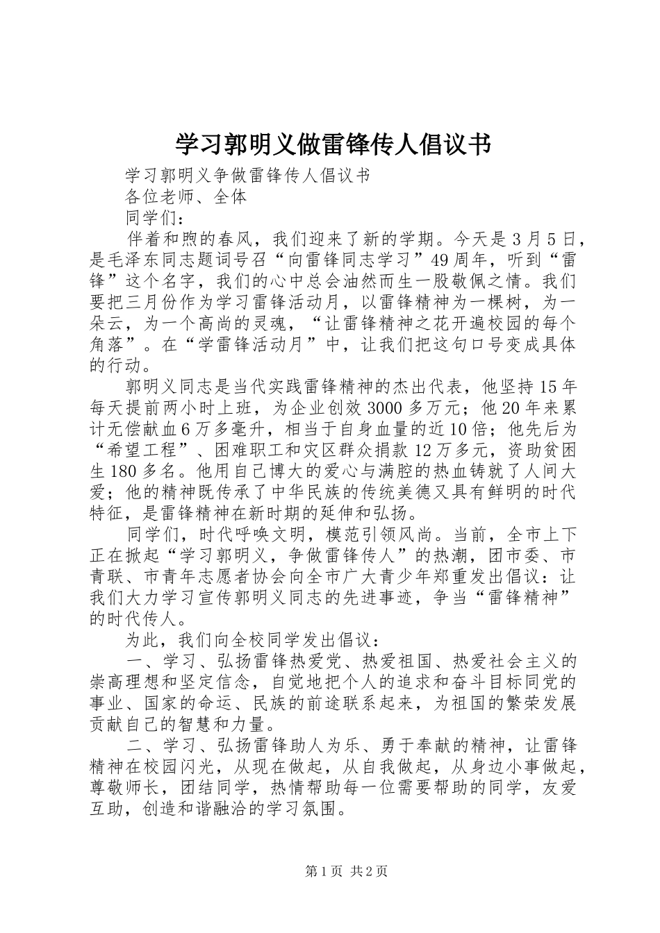 学习郭明义做雷锋传人倡议书_第1页