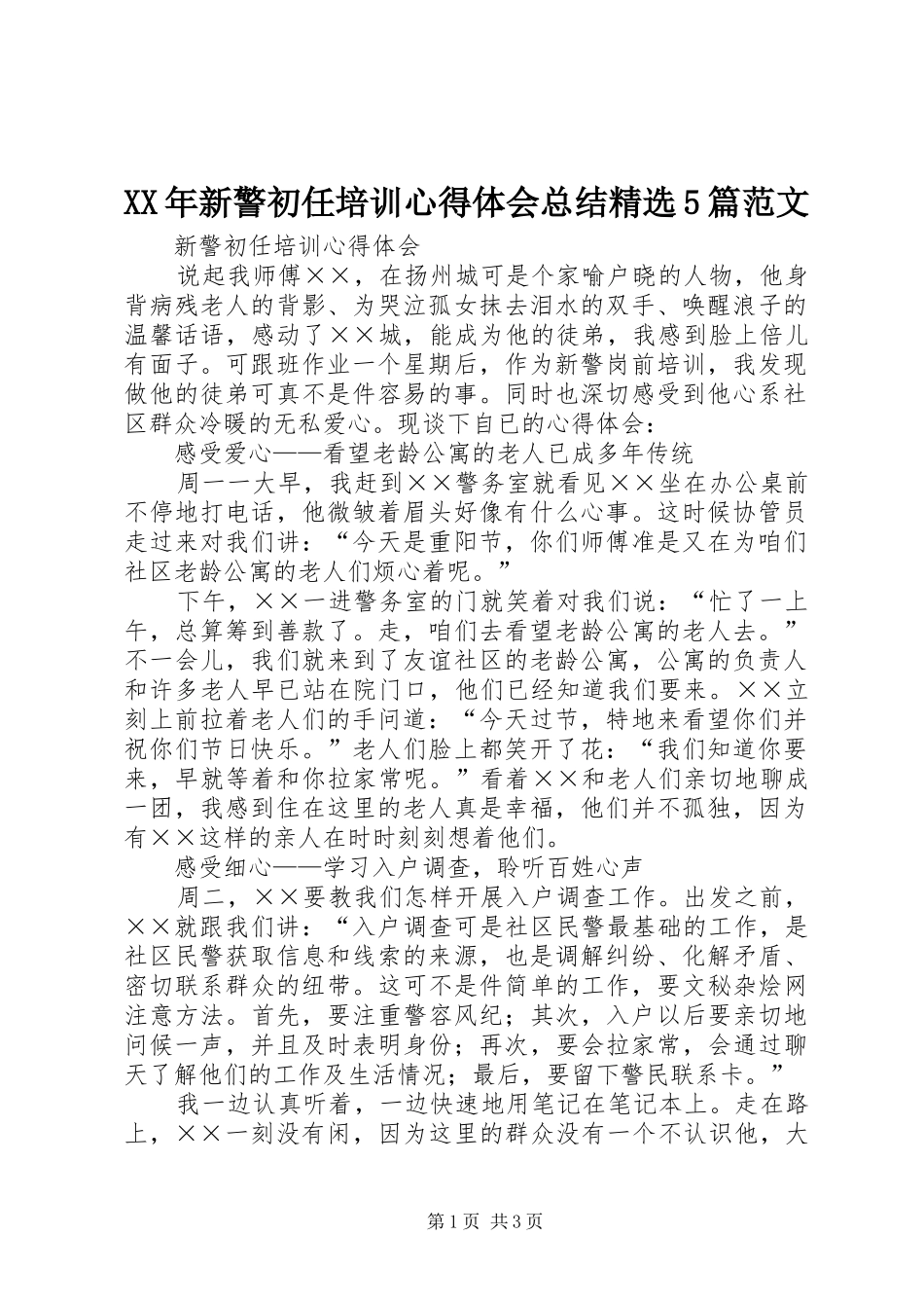 XX年新警初任培训心得体会总结精选5篇范文 _第1页
