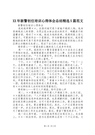 XX年新警初任培训心得体会总结精选5篇范文 
