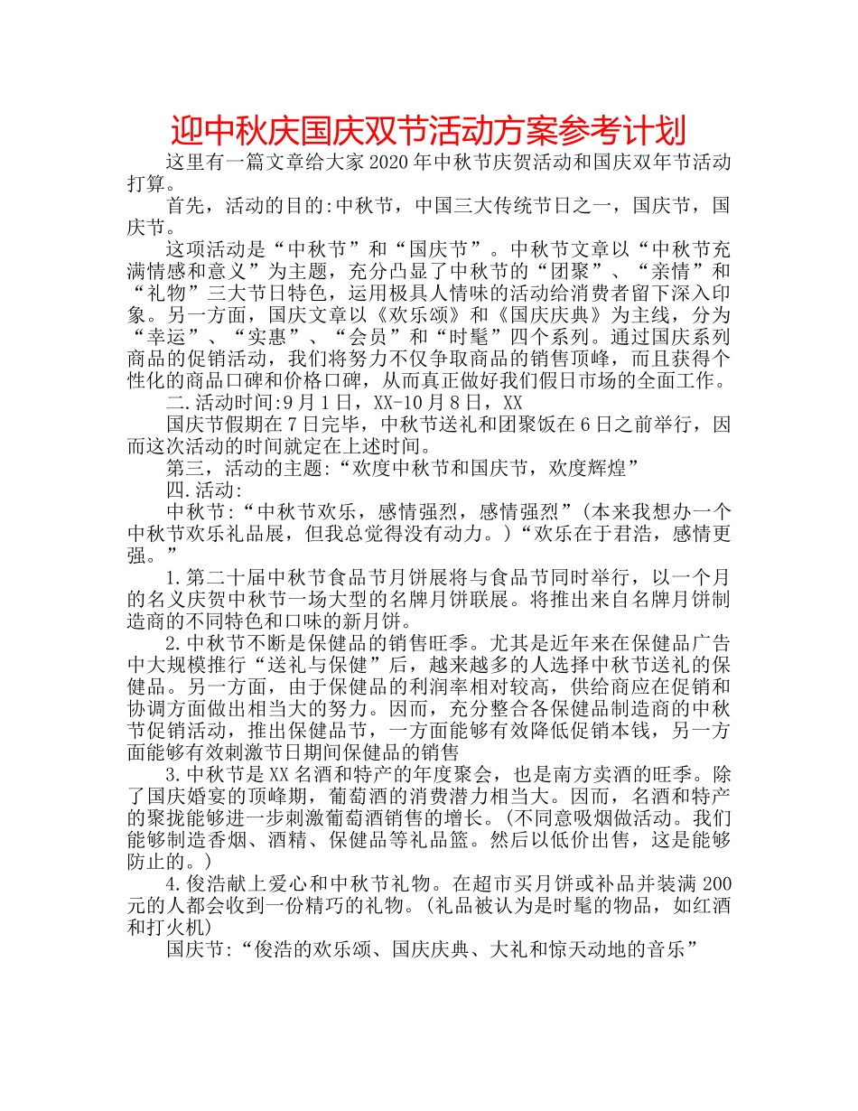 迎中秋庆国庆双节活动方案参考计划 _第1页