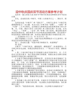 迎中秋庆国庆双节活动方案参考计划 
