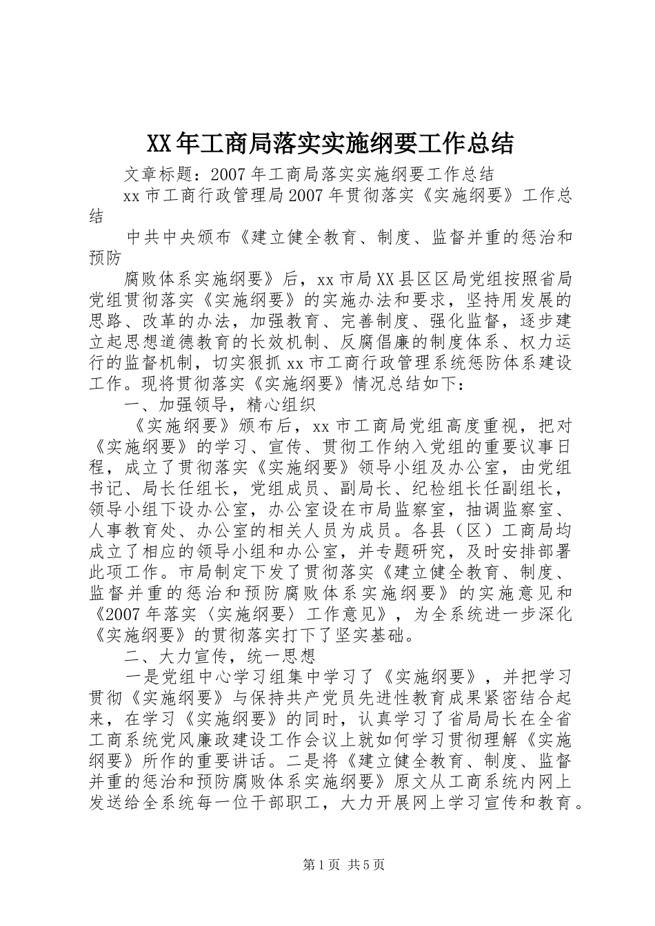 XX年工商局落实实施纲要工作总结 _第1页