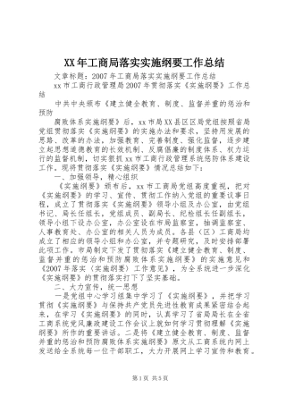 XX年工商局落实实施纲要工作总结 