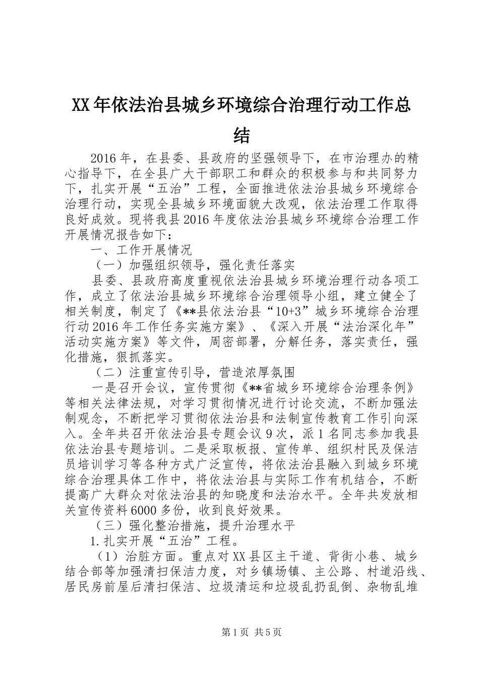 XX年依法治县城乡环境综合治理行动工作总结 _第1页