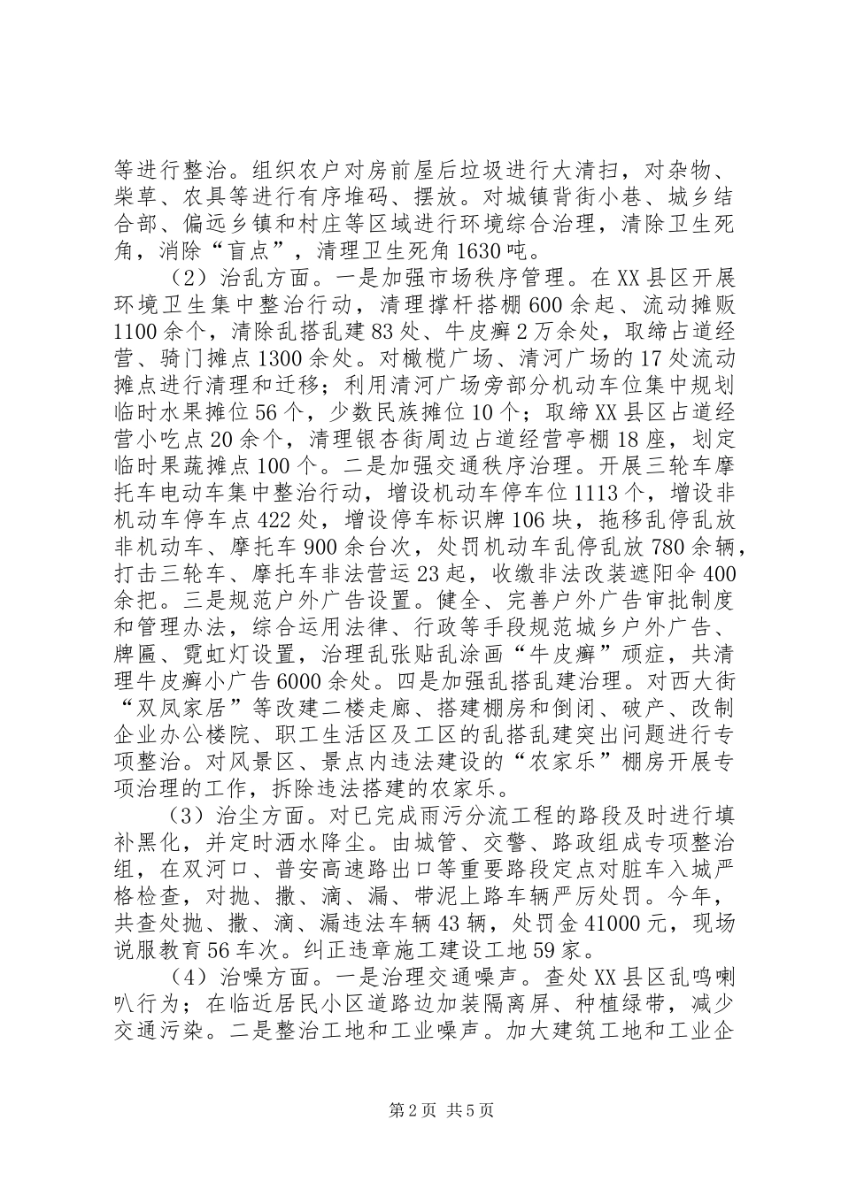 XX年依法治县城乡环境综合治理行动工作总结 _第2页