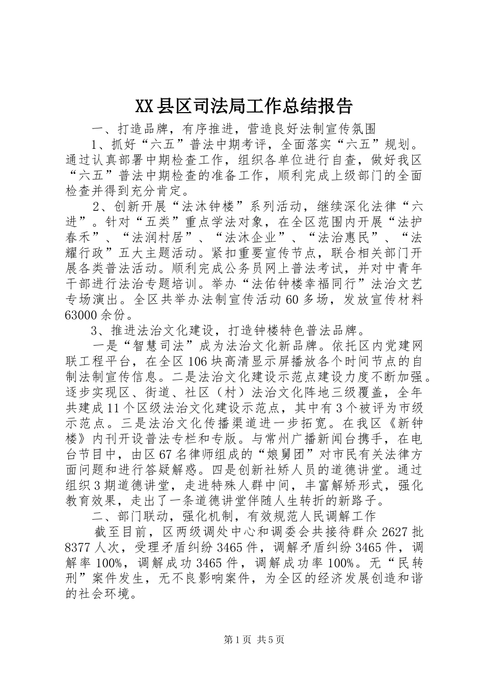 XX县区司法局工作总结报告 _第1页