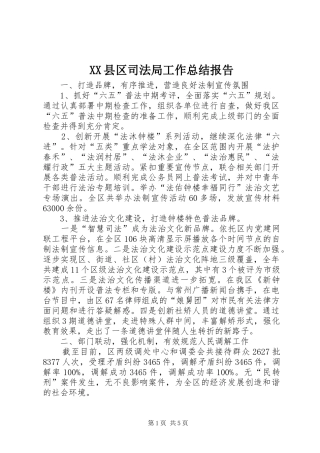 XX县区司法局工作总结报告 