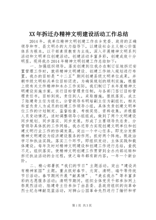 XX年拆迁办精神文明建设活动工作总结 