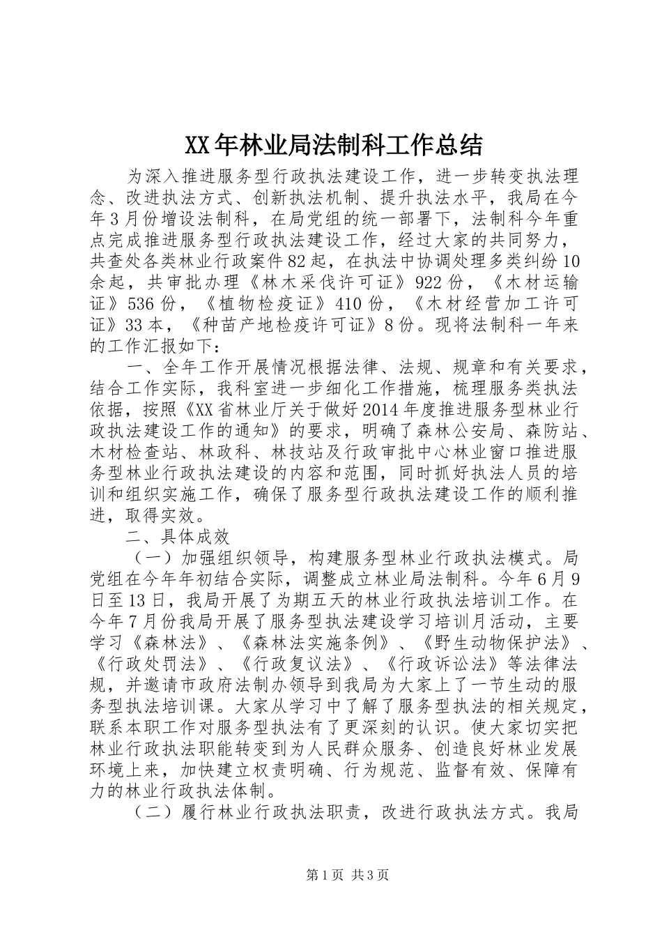 XX年林业局法制科工作总结 _第1页