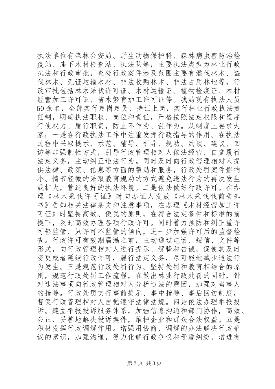 XX年林业局法制科工作总结 _第2页