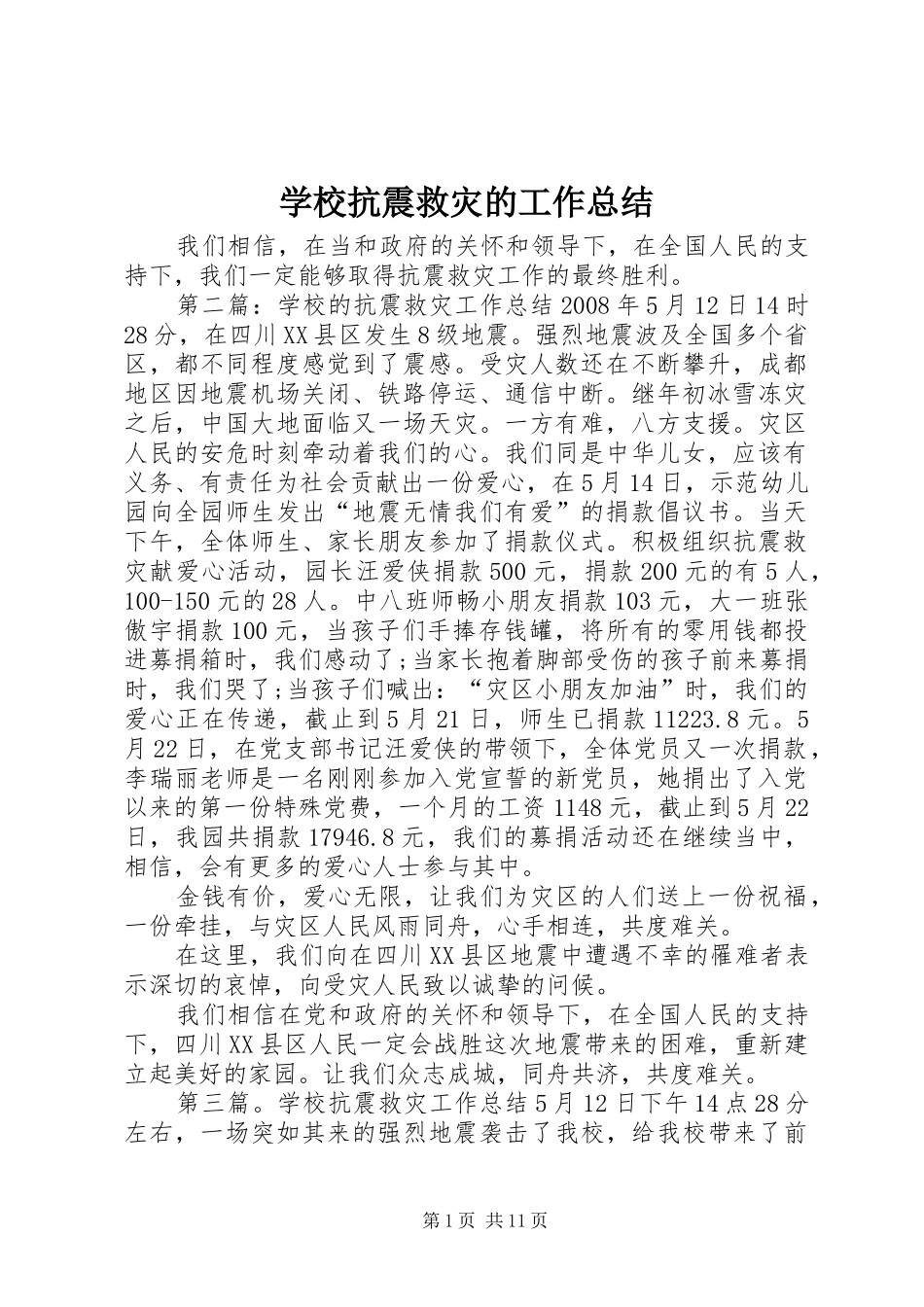 学校抗震救灾的工作总结 _第1页