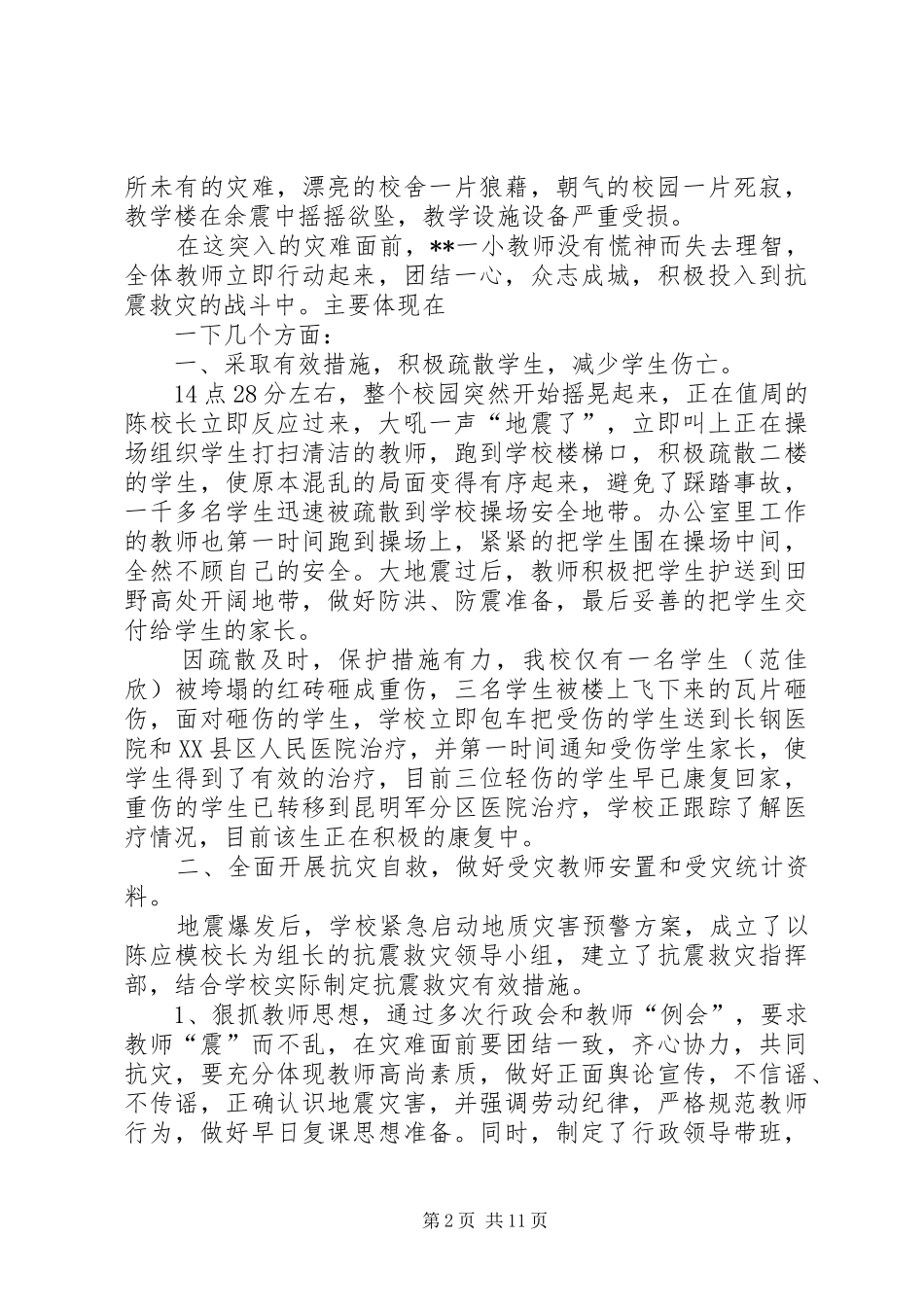 学校抗震救灾的工作总结 _第2页