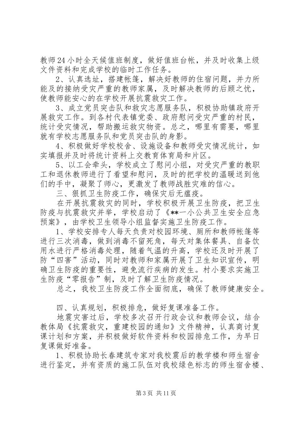 学校抗震救灾的工作总结 _第3页