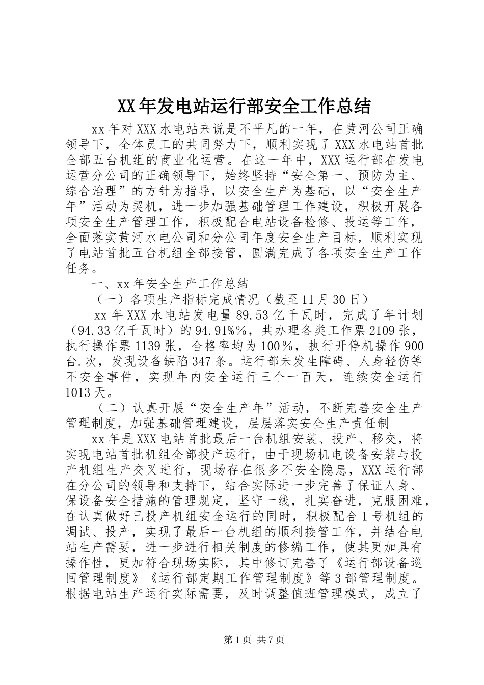 XX年发电站运行部安全工作总结 _第1页
