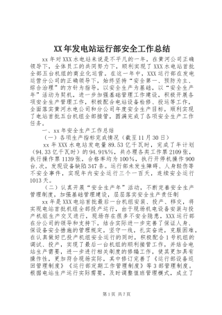 XX年发电站运行部安全工作总结 