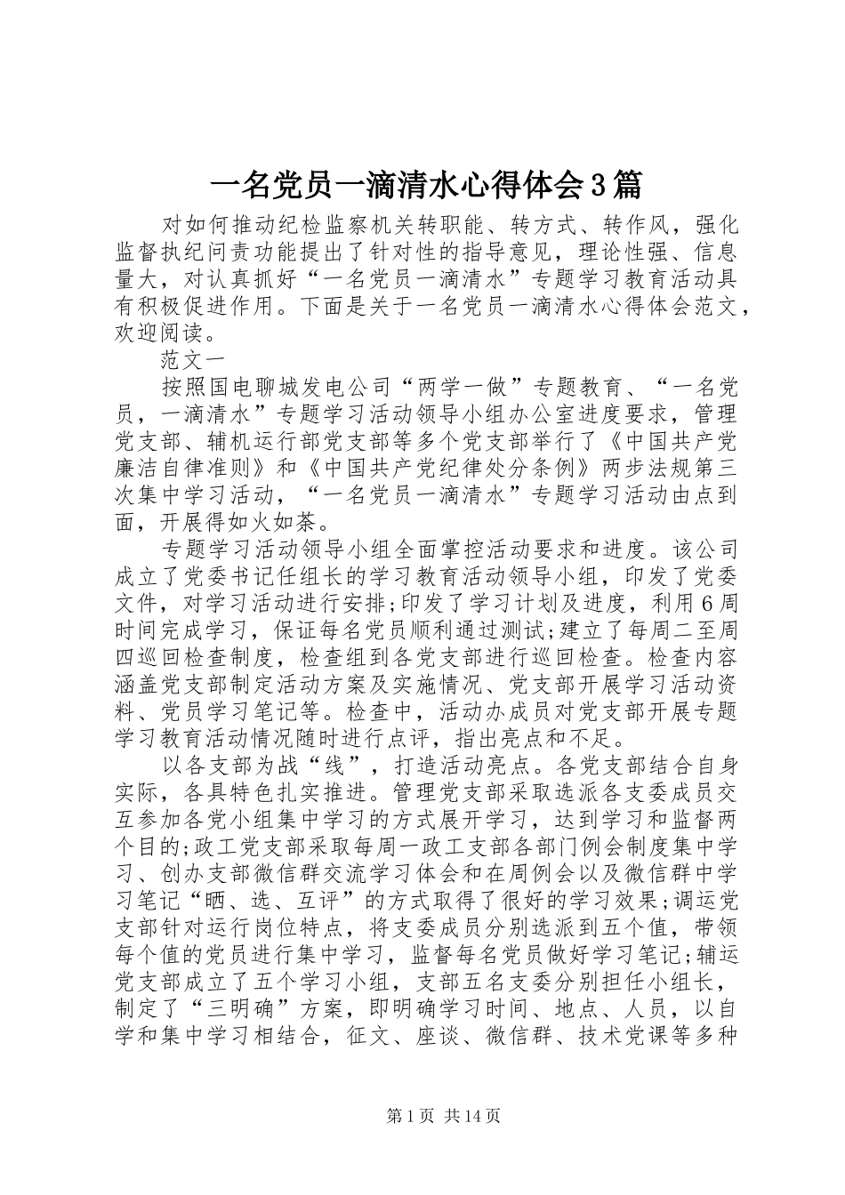 一名党员一滴清水体会心得3篇_第1页